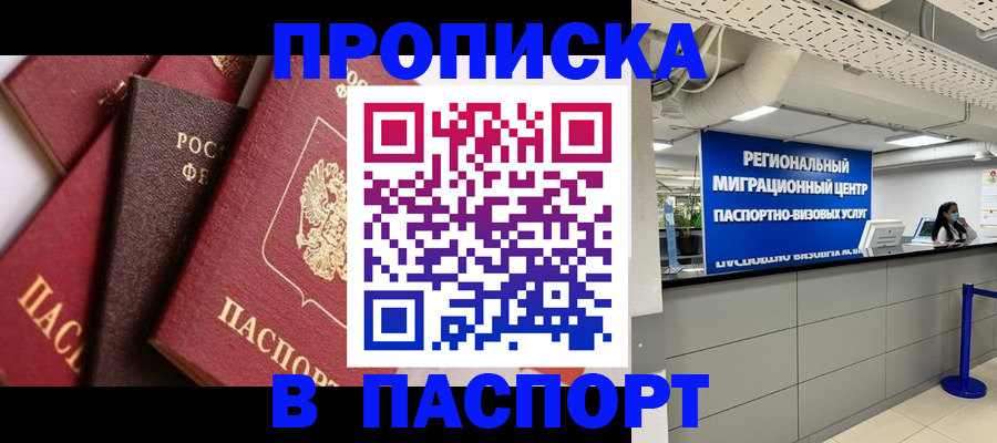 прописка штамп в Пионерском