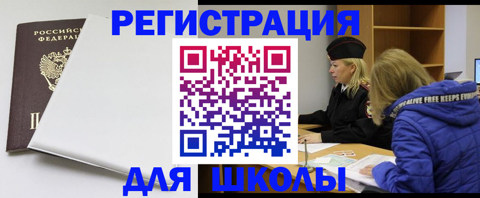 временная регистрация для школы в Пионерском
